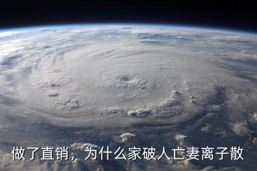 做了直銷，為什么家破人亡妻離子散