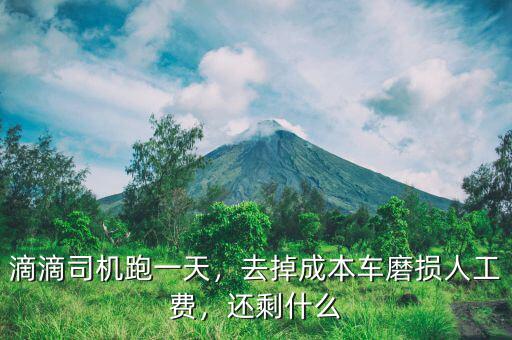 滴滴司機(jī)跑一天，去掉成本車磨損人工費(fèi)，還剩什么