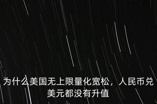 為什么美國無上限量化寬松，人民幣兌美元都沒有升值