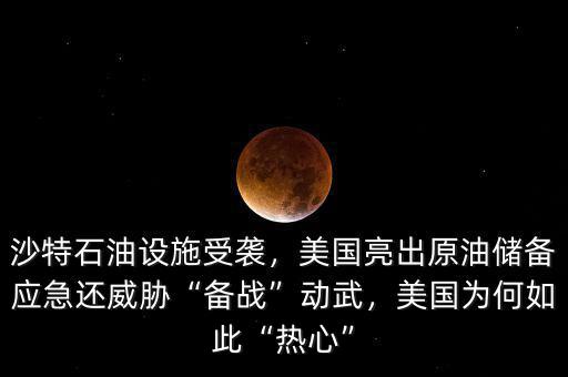 沙特石油設(shè)施受襲，美國亮出原油儲備應(yīng)急還威脅“備戰(zhàn)”動武，美國為何如此“熱心”