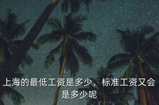 上海的最低工資是多少，標準工資又會是多少呢