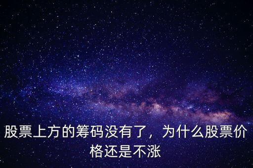股票上方的籌碼沒有了，為什么股票價格還是不漲