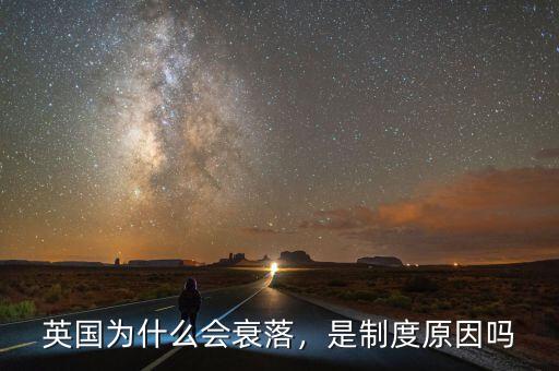 英國(guó)為什么會(huì)衰落，是制度原因嗎