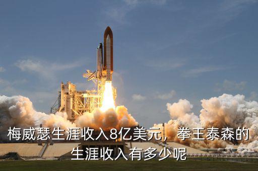 梅威瑟生涯收入8億美元，拳王泰森的生涯收入有多少呢