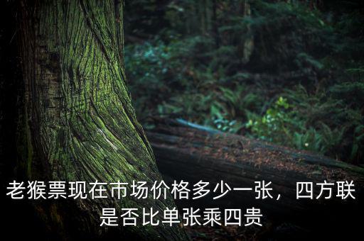 老猴票現(xiàn)在市場價(jià)格多少一張，四方聯(lián)是否比單張乘四貴