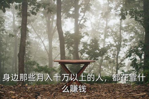 身邊那些月入十萬以上的人，都在靠什么賺錢