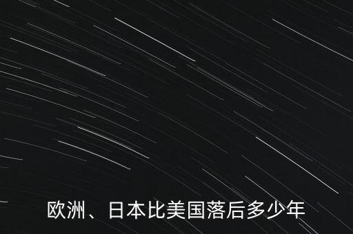 歐洲、日本比美國落后多少年