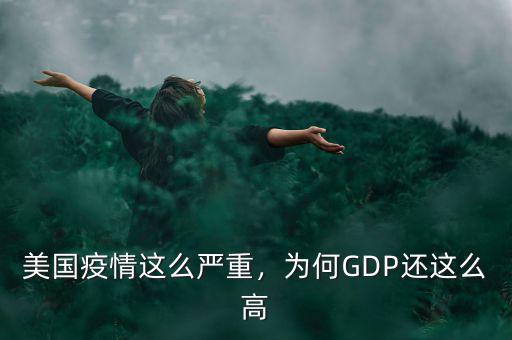 美國(guó)疫情這么嚴(yán)重，為何GDP還這么高