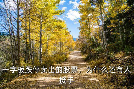 一字板跌停賣(mài)出的股票，為什么還有人接手