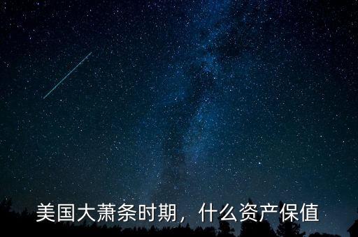 美國大蕭條時期，什么資產保值