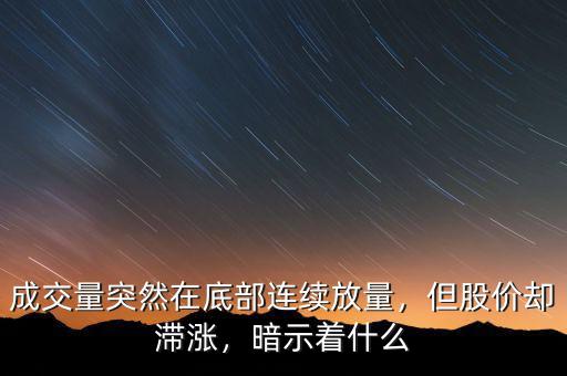 成交量突然在底部連續(xù)放量，但股價卻滯漲，暗示著什么