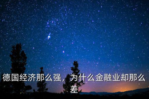 德國經(jīng)濟那么強，為什么金融業(yè)卻那么差