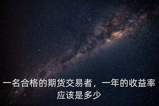 一名合格的期貨交易者，一年的收益率應(yīng)該是多少