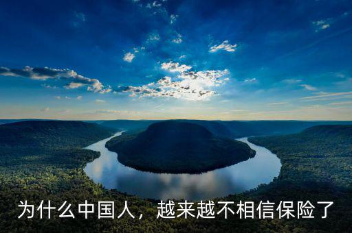 為什么中國(guó)人，越來越不相信保險(xiǎn)了