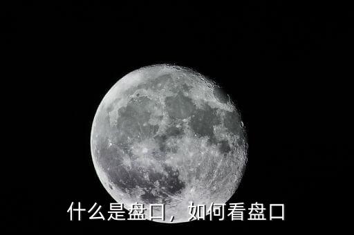 什么是盤口，如何看盤口