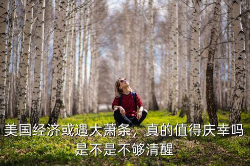 美國(guó)經(jīng)濟(jì)或遇大蕭條，真的值得慶幸嗎是不是不夠清醒
