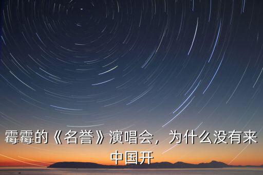 霉霉的《名譽(yù)》演唱會，為什么沒有來中國開