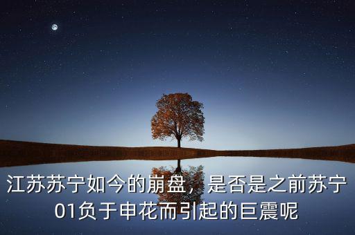 江蘇蘇寧如今的崩盤，是否是之前蘇寧01負(fù)于申花而引起的巨震呢