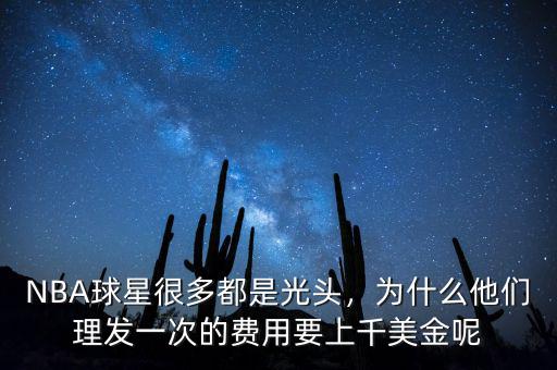NBA球星很多都是光頭，為什么他們理發(fā)一次的費用要上千美金呢