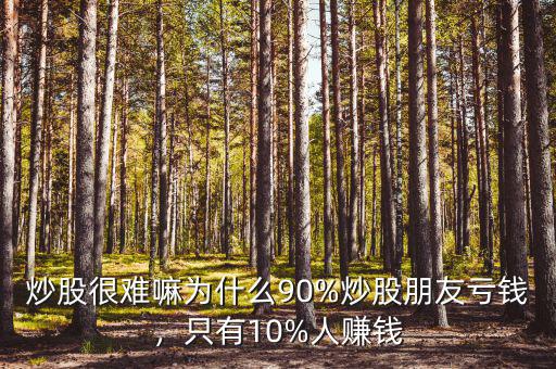 炒股很難嘛為什么90%炒股朋友虧錢，只有10%人賺錢