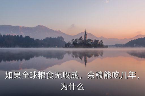 如果全球糧食無收成，余糧能吃幾年，為什么