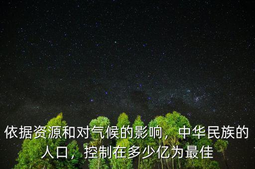依據(jù)資源和對氣候的影響，中華民族的人口，控制在多少億為最佳