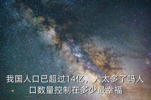 中國人口控制在多少,中國人口控制在多少億最好。