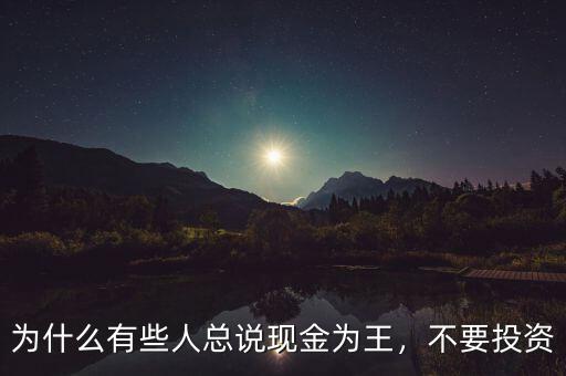 為什么有些人總說現金為王，不要投資