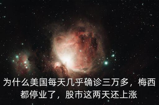 為什么美國每天幾乎確診三萬多，梅西都停業(yè)了，股市這兩天還上漲