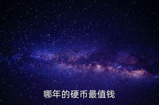 什么紀念幣值錢,什么紀念幣升值最快