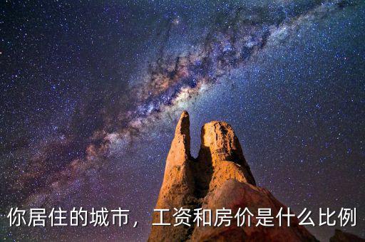 你居住的城市，工資和房價是什么比例
