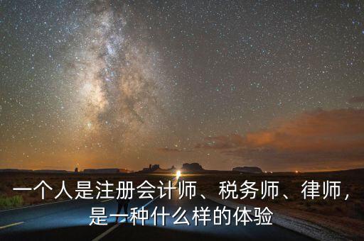 一個人是注冊會計師、稅務(wù)師、律師，是一種什么樣的體驗