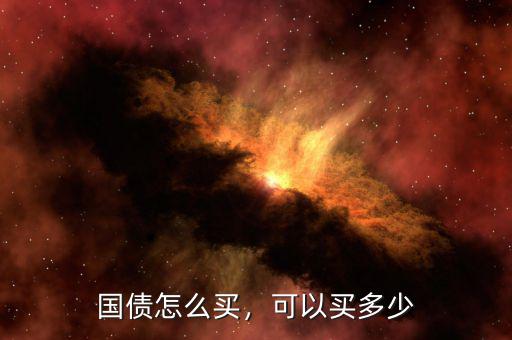 國(guó)債怎么買，可以買多少