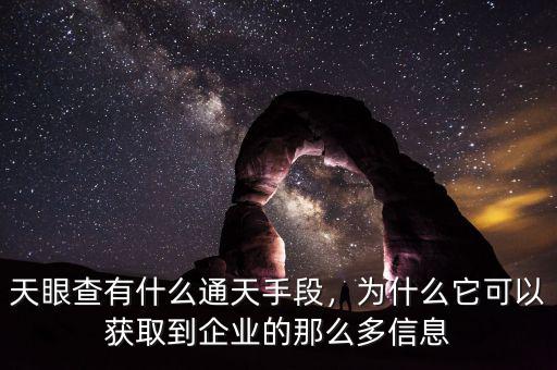天眼查有什么通天手段，為什么它可以獲取到企業(yè)的那么多信息