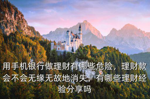 用手機銀行做理財有哪些危險，理財款會不會無緣無故地消失，有哪些理財經(jīng)驗分享嗎