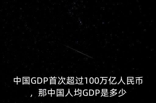 中國GDP首次超過100萬億人民幣，那中國人均GDP是多少