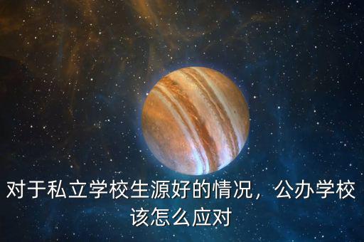對于私立學校生源好的情況，公辦學校該怎么應對