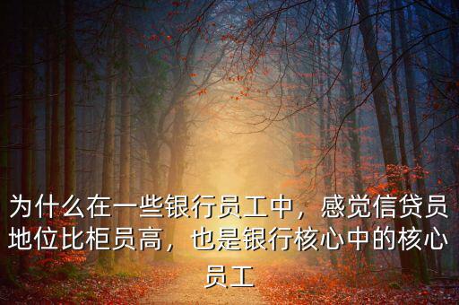 為什么在一些銀行員工中，感覺信貸員地位比柜員高，也是銀行核心中的核心員工