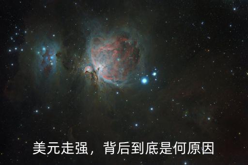 美元走強，背后到底是何原因