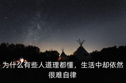 為什么有些人道理都懂，生活中卻依然很難自律