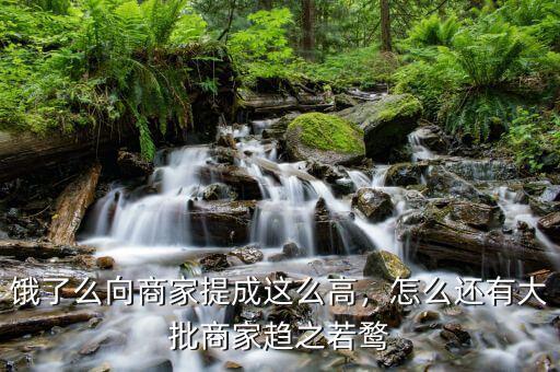 餓了么向商家提成這么高，怎么還有大批商家趨之若鶩