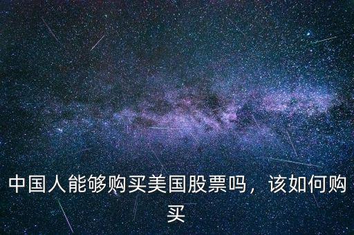 中國人能夠購買美國股票嗎，該如何購買