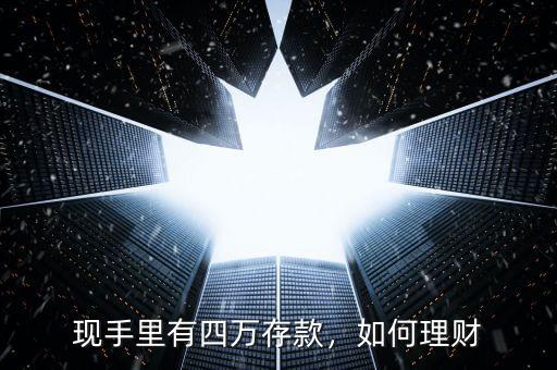 現(xiàn)手里有四萬(wàn)存款，如何理財(cái)