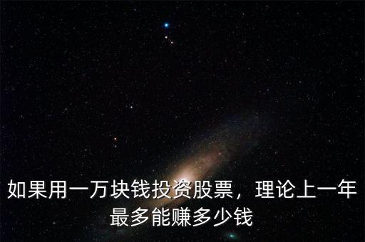 如果用一萬塊錢投資股票，理論上一年最多能賺多少錢
