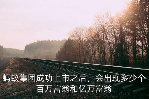 螞蟻集團(tuán)成功上市之后，會(huì)出現(xiàn)多少個(gè)百萬(wàn)富翁和億萬(wàn)富翁