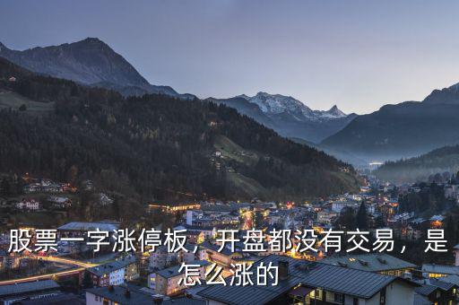 股票一字漲停板，開(kāi)盤都沒(méi)有交易，是怎么漲的