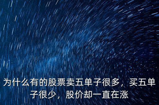 為什么有的股票賣五單子很多，買五單子很少，股價卻一直在漲