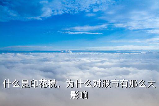 什么是印花稅，為什么對(duì)股市有那么大影響