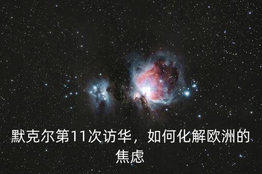 默克爾第11次訪華，如何化解歐洲的焦慮