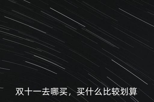 雙十一去哪買，買什么比較劃算